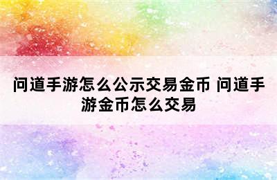 问道手游怎么公示交易金币 问道手游金币怎么交易